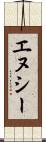 エヌシー Scroll