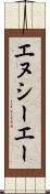 エヌシーエー Scroll