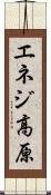エネジ高原 Scroll