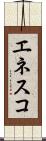 エネスコ Scroll