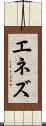 エネズ Scroll