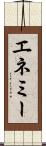 エネミー Scroll