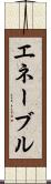 エネーブル Scroll