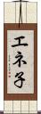 エネ子 Scroll