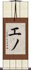 エノ Scroll