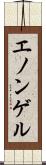 エノンゲル Scroll