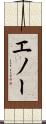 エノー Scroll