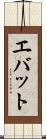 エバット Scroll