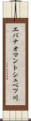 エバナオマントシュベツ川 Scroll