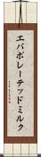 エバポレーテッド・ミルク Scroll