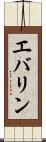 エバリン Scroll
