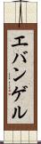 エバンゲル Scroll
