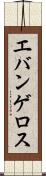 エバンゲロス Scroll
