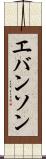 エバンソン Scroll