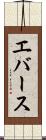 エバース Scroll