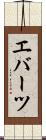エバーツ Scroll