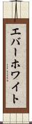 エバーホワイト Scroll