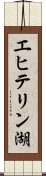 エヒテリン湖 Scroll