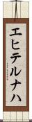 エヒテルナハ Scroll