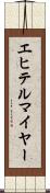 エヒテルマイヤー Scroll