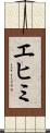 エヒミ Scroll