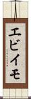 エビイモ Scroll
