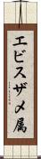 エビスザメ属 Scroll