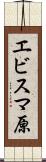 エビスマ原 Scroll
