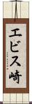 エビス崎 Scroll