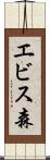 エビス森 Scroll