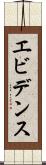 エビデンス Scroll