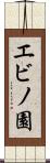 エビノ園 Scroll