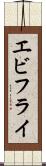 エビフライ Scroll