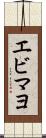 エビマヨ Scroll