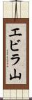 エビラ山 Scroll