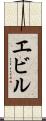 エビル Scroll