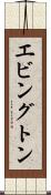 エビングトン Scroll