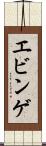 エビンゲ Scroll