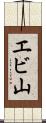 エビ山 Scroll
