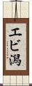 エビ潟 Scroll