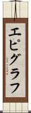 エピグラフ Scroll