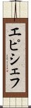 エピシェフ Scroll