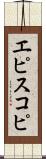 エピスコピ Scroll