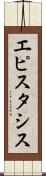 エピスタシス Scroll