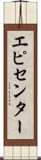 エピセンター Scroll