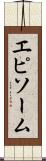 エピソーム Scroll
