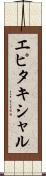 エピタキシャル Scroll