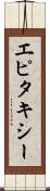 エピタキシー Scroll