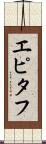 エピタフ Scroll