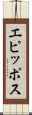 エピッポス Scroll